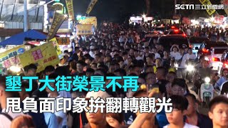墾丁大街榮景不再 甩負面印象拚翻轉觀光