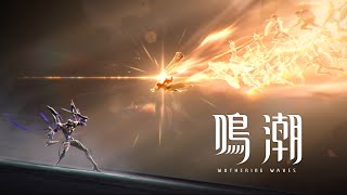 [鳴潮] 過場動畫 英雄們