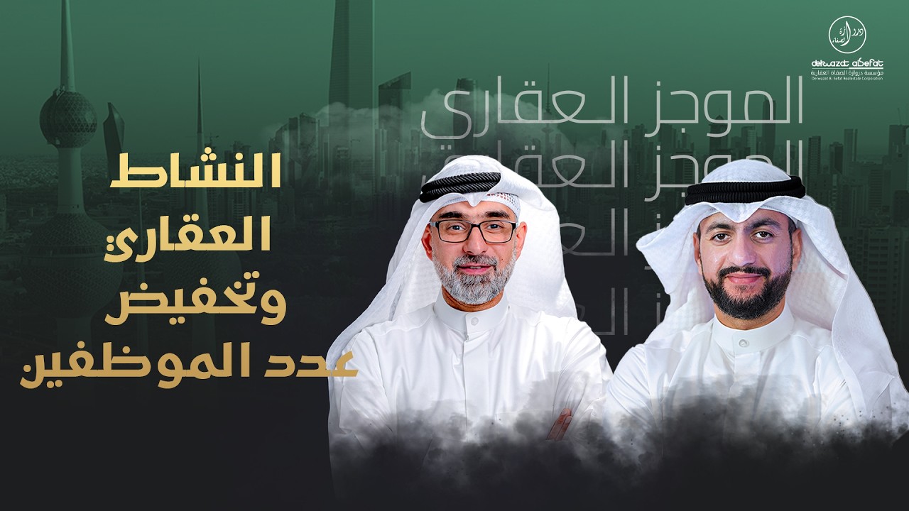 النشاط العقاري وتخفيض عدد الموظفين  - الموجز العقاري الاخباري