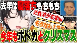 ボドカとのクリスマスが恒例行事になりつつあるかみと【Kamito/ボドカ/ハセシン/切り抜き】