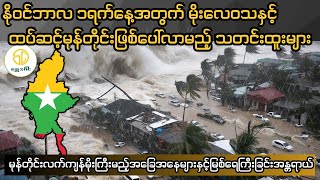 Download lagu နိုဝင်ဘာ ၁ရက်နေ့အတွက်နောက်ဆုံးရမိုးလေဝသ•ဆိုင်ကလုန်းမုန်တိုင်းသစ်ဝင်မည့်သတင်းနှင့်မိုးကြီးမည့်ဒေသများ mp3 Download lagu နိုဝင်ဘာ ၁ရက်နေ့အတွက်နောက်ဆုံးရမိုးလေဝသ•ဆိုင်ကလုန်းမုန်တိုင်းသစ်ဝင်မည့်သတင်းနှင့်မိုးကြီးမည့်ဒေသများ mp3