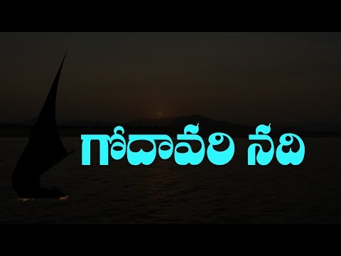 GODHAVARI RIVER ( Telugu general Knowledge Video )