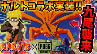 【PUBGモバイル】NARUTO-ナルト-疾風伝コラボ徹底解説！強敵九尾を多彩な忍術でぶっ倒せ！【最新アプデ】4.5Update