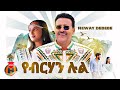 Neway Debebe Yebrihan Lul ነዋይ ደበበ የብርሃን ሉል New Ethiopian Music 2025 Offici