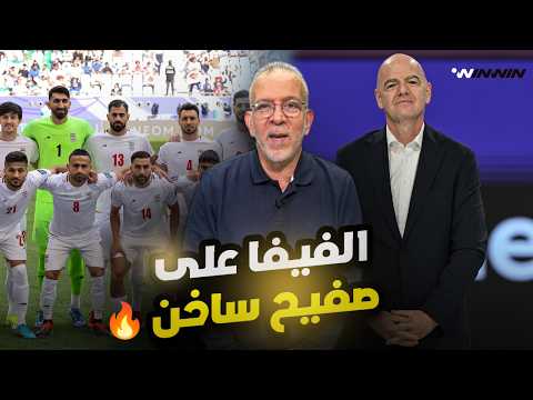 مع حفيظ | الفيفا بدأ يفكر في تعويض منتخب إيران وغريب أمر الكاف 