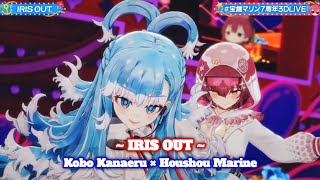 ~ IRIS OUT ~ Cover by Kobo × Marine at Houshou Marine 7th Anniversary 3D Live | #宝館マリン7周年3DLIVE