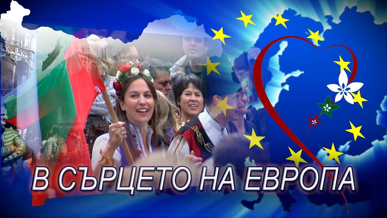 В сърцето на Европа