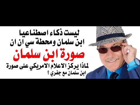 د.أسامة فوزي # 4635 - لماذا صورة ابن سلمان مع جفري؟