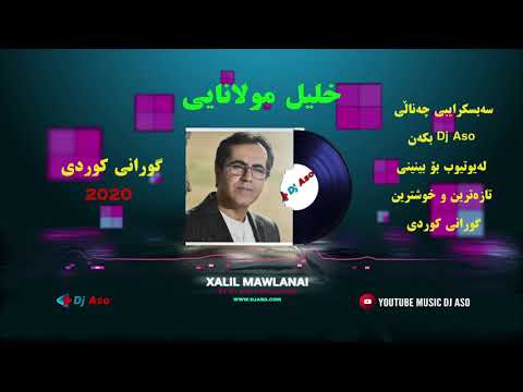 Xalil Mawlanai "Zamawend Kamyaran" Part 2 خلیل مولانایی