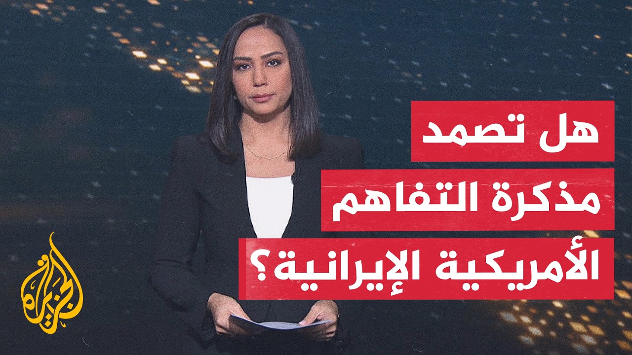 فيديو | سياق الحدث | هل لا تزال مذكرة التفاهم قادرة على احتواء التصعيد بين إيران والولايات المتحدة؟