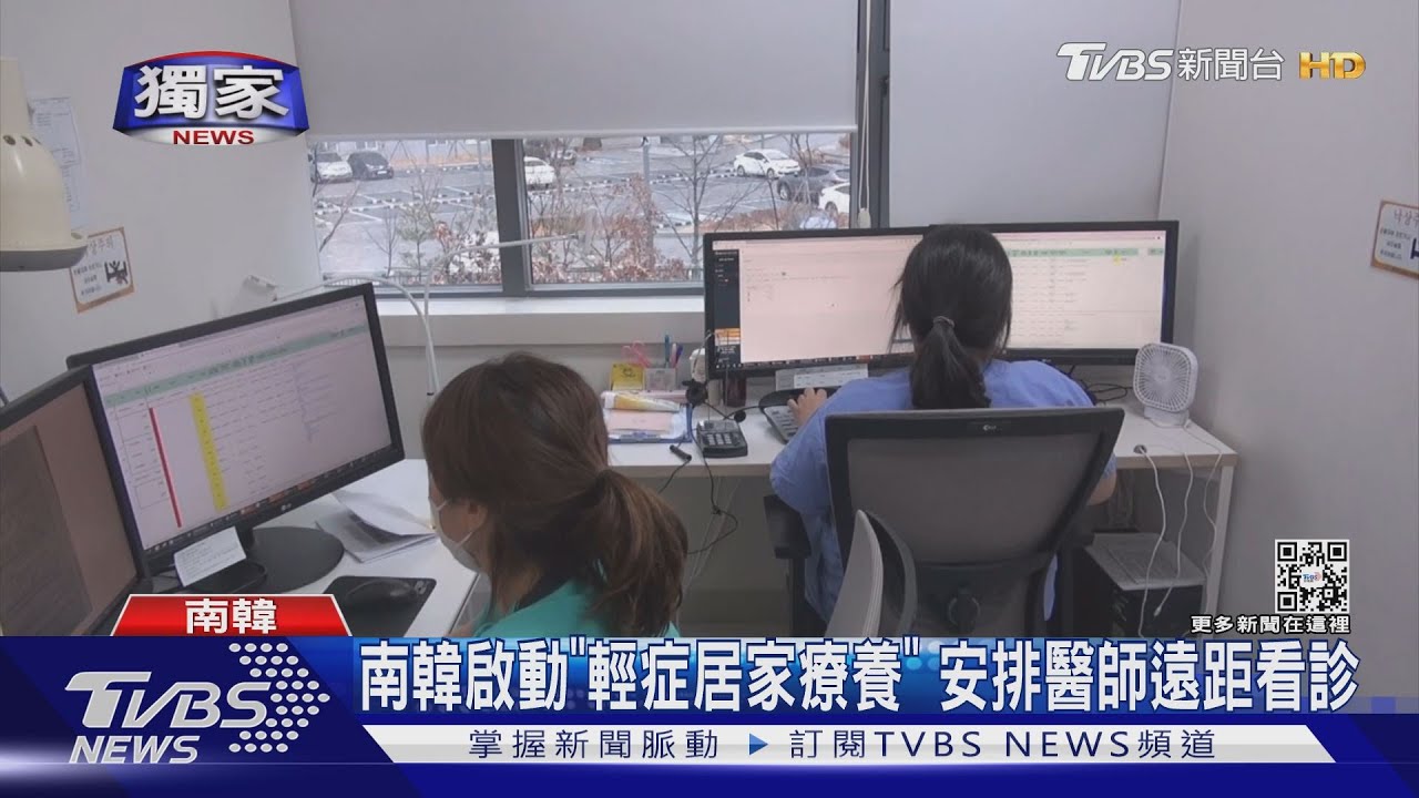 南韓啟動「輕症者居家療養」 安排醫師遠距看診