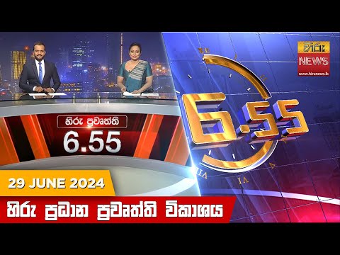 Hiru News 06.55 AM | 2024-06-29