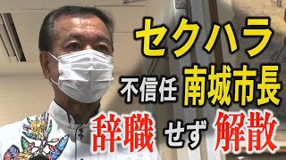[Full disclosure] The mayor of Nanjo City Council dissolves due to a vote of no confidence in sex...