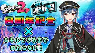 【スプラトゥーン２】初見さん大歓迎！/８周年ありがとう！久しぶりの２やってみる。人数が多くなったらプラベ