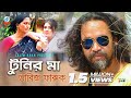 Tabiz Faruk - Tunir Maa | টুনির মা | Official Bangla Baul Song 2019 | Sangeeta