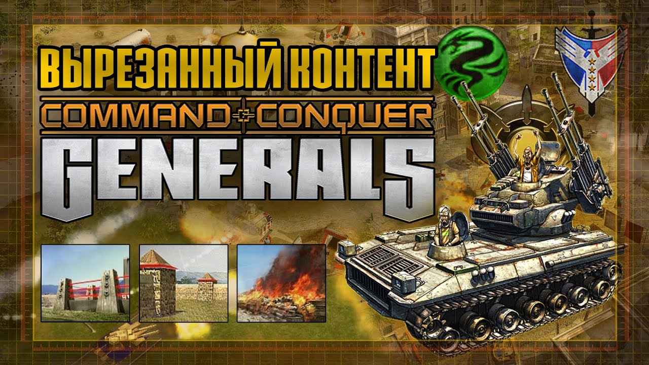 Вырезанный контент из C&C Generals - Command & Conquer / Моды - XGM