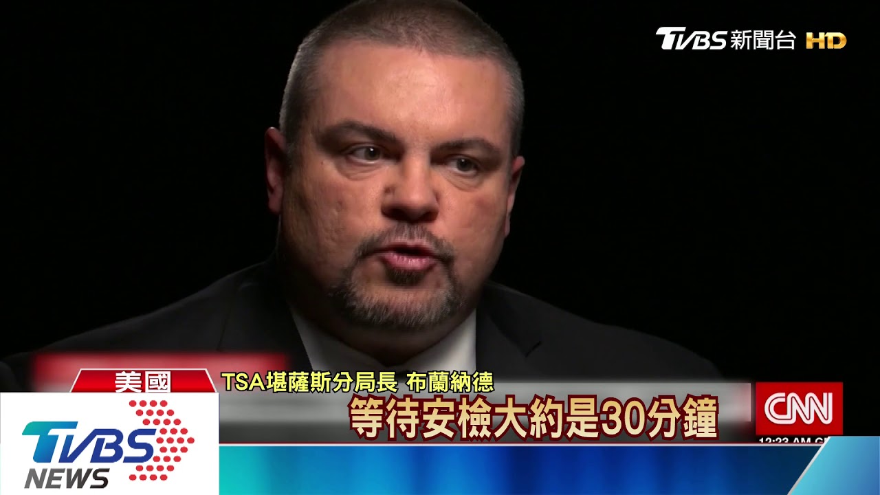 美運輸安全管理局 被爆刻意放寬安檢標準
