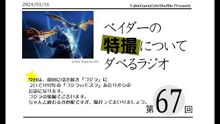 [13:00-]ベイダーの、特撮（ゲーム）についてだべるラジオ 第67回(ゴジラについて)