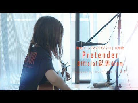 【女性が歌う】 Pretender / Official髭男dism (Covered by コバソロ & 春茶)