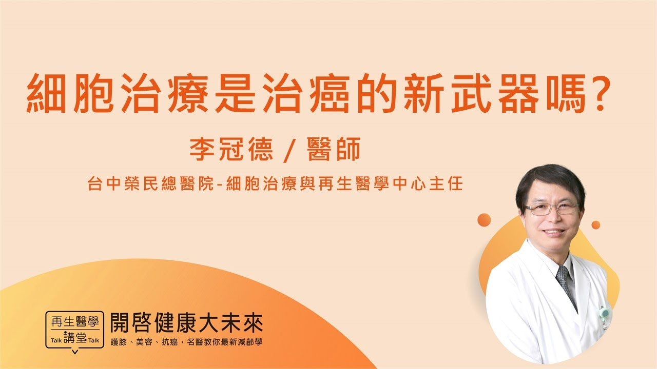 細胞治療是治癌的新武器嗎？【2022再生醫學講堂】李冠德醫師帶你一次看懂免疫療法的差異
