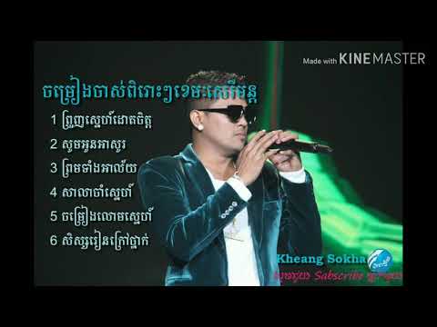 បទចាស់ៗខេមរៈសេរីមន្ត ព្រួញស្នេហ៍ដោតចិត្ត song keammrak sereymun