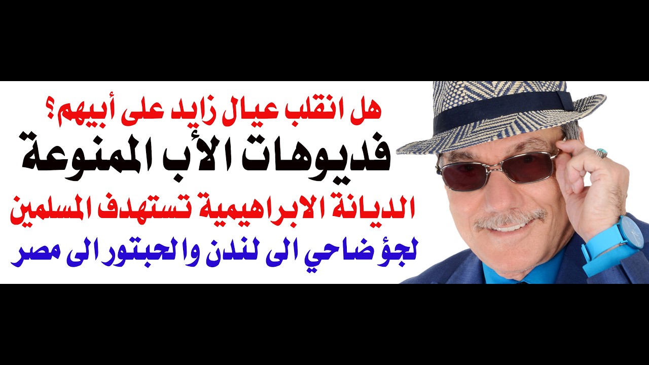د.أسامة فوزي # 5197 - الابراهيمية  اختراق اماراتي للعالمين العربي والاسلامي