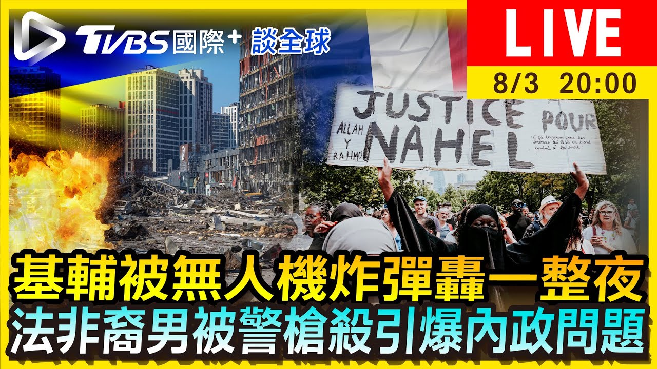《TVBS國際+談全球》基輔被無人機炸彈轟一整夜 法非裔男被警槍殺引爆內政問題