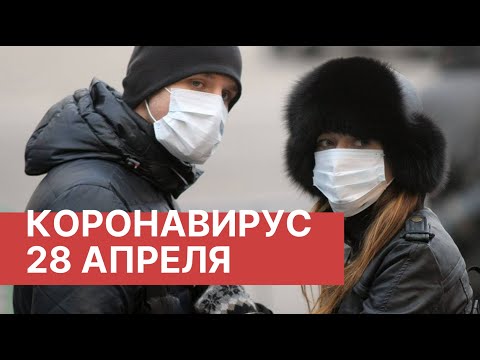Коронавирус в России. 28 Апреля (28.04.2020). Последние новости. Коронавирус в Москве сегодня