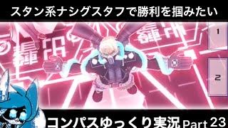 【#コンパス】 ゆっくり実況 Part23