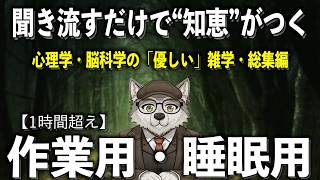 【1時間超え】聞き流すだけで「知恵」が身につく..大神さんの心理雑学総集編・第6弾【聞き流し】