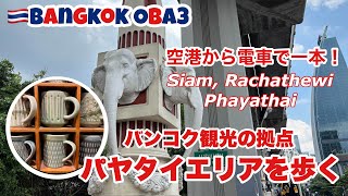 🇹🇭【バンコク散歩】サイアムからパヤタイまでパヤタイ通りを歩いてみた！