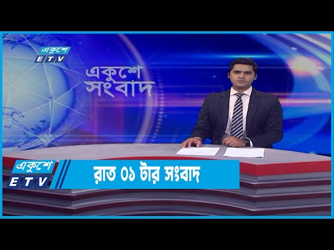 01 AM News || রাত ০১টার সংবাদ || 03 April 2022 || ETV News