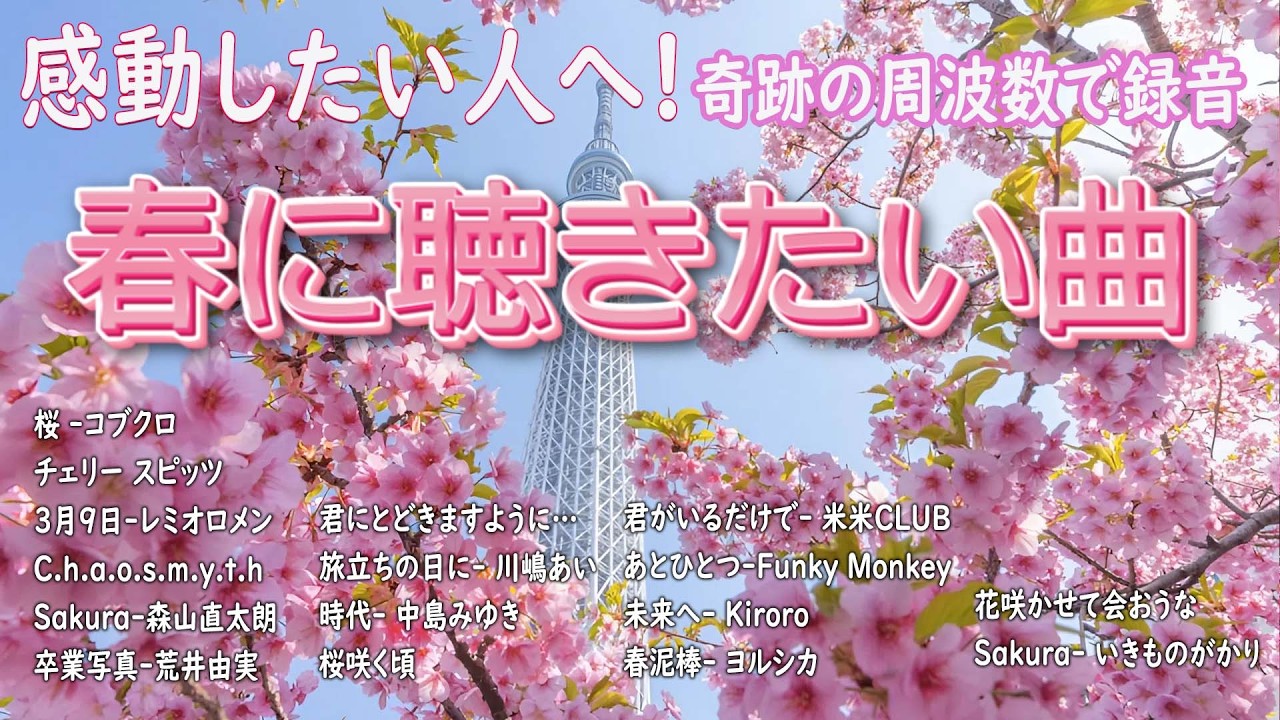 【広告なし】2026年の最高の春の名曲コレクション 🎧🌸この春に聴きたくなる曲たち🌷🍒森山直太朗, レミオロメン, ケツメイシ, 秦基博, スキマスイッチ, GReeeeN