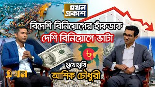 চট্টগ্রাম বন্দর কেন বিদেশি কোম্পানিকে দেয়া হচ্ছে? | Ashik Chowdhury | Ekhon Prokash | CSRM