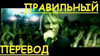 Перевод песни It's My Life - Bon Jovi (Закадровый перевод) - ИЦ МАЙ ЛАЙФ