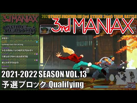 Street Fighter III 3rd Strike「3rd MANIAX 2021-2022 SEASON Vol.13」予選ブロック Qualifying
