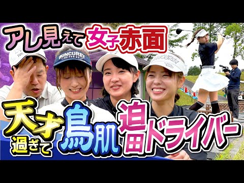#110 【ポテンシャルお化け】迫田さんがエグ過ぎる！ドライバーを真っすぐ飛ばす！【ダイアン津田のバーディーチャンす～】2025/08/11 OA