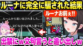 【AmongUs】ルーナ姫の見事な作戦に騙されたスバル,文句を言いかけたらまさかのルーム追い出しｗ「ルーナイトがやってる？ｗ」【ホロライブ 切り抜き/大空スバル/姫森ルーナ】