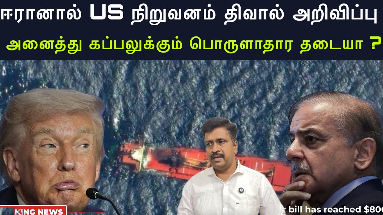 ஈரானால் US நிறுவனம் திவால் அறிவிப்பு I என்னது அனைத்து 