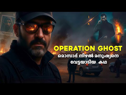 ഇമാദ് മുഗ്നിയേ: മൊസാദിന്റെ ഏറ്റവും വലിയ ശത്രു | Mossad operation | Untold stories malayalam