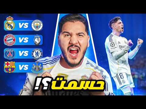 يخرب بيت ريال مدريد في دوري الأبطال 😱 ال16 🏆؟