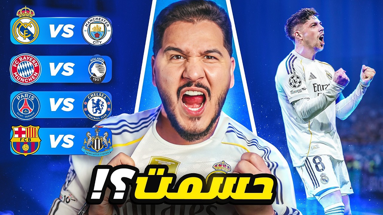 يخرب بيت ريال مدريد في دوري الأبطال 😱 ال16 🏆؟