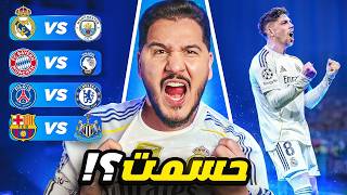 يخرب بيت ريال مدريد في دوري الأبطال 😱 ال16 🏆؟