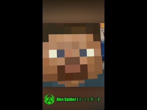 Alex Spider [スパイダー] - Minecraft Steve has joined the chat #shorts