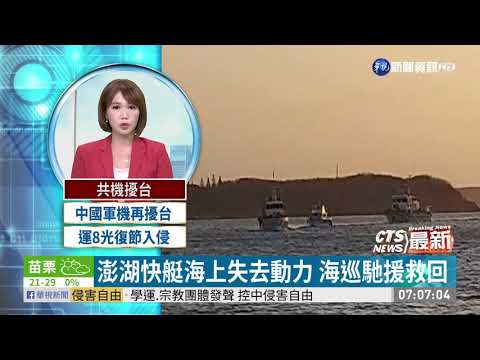 澎湖快艇海上失去動力 海巡馳援救回