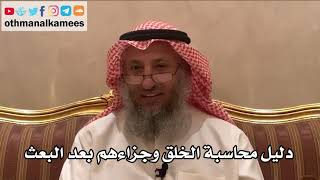 232_دليل محاسبة الخلق وجزاءهم بعد البعث - شرح الأصول الثلاثة - الشيخ الدكتور عثمان الخميس