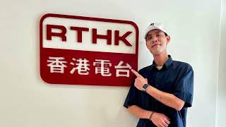 香港電台訪問 30-9-2026