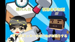 【隠れん坊オンライン】隠れ鬼ごっこをプレイ！！視聴者参加OK　配信はコメント、声のみ閲覧可能！