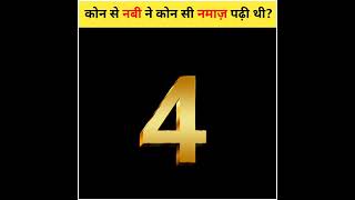 Download lagu कोन सी नमाज़ किस नबी ने पढ़ी थी?🤔 | #shorts #facts #islamicfacts #namaz #prophet #fact #viral #short mp3