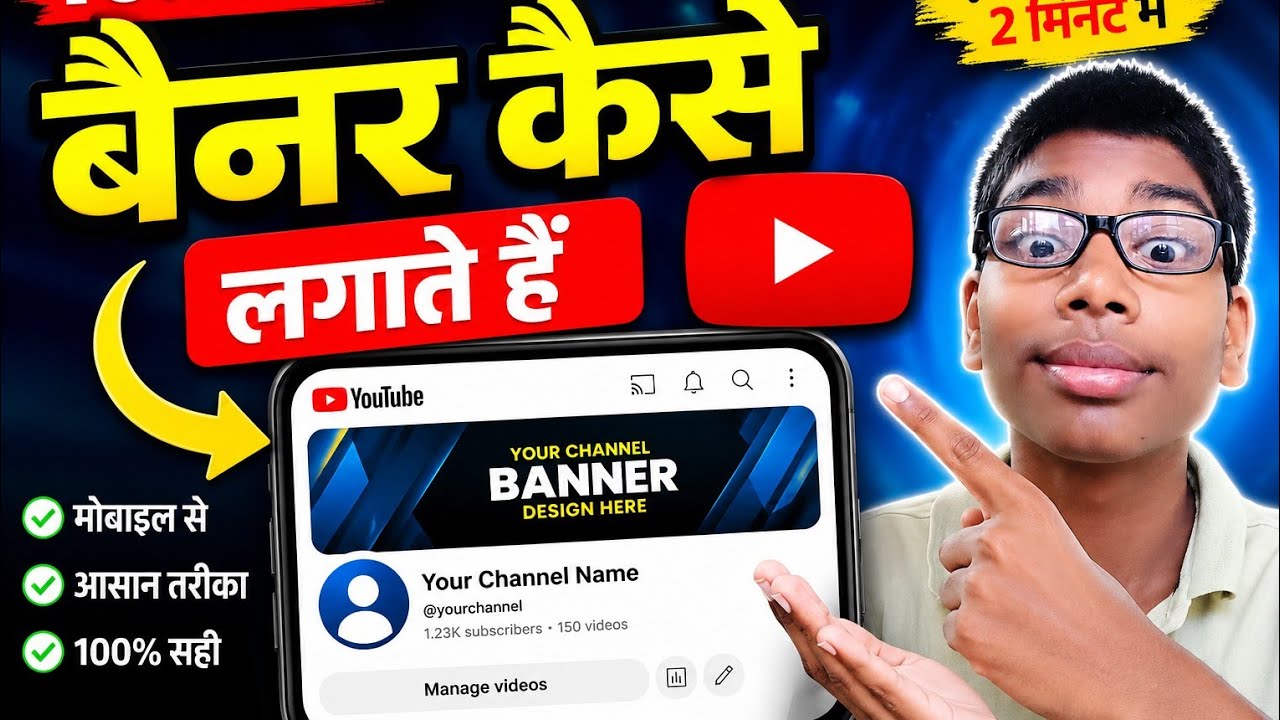 YouTube चैनल पर Banner कैसे लगाते हैं? 📱🔥 | Mobile से YouTube Banner कैसे लगाएं